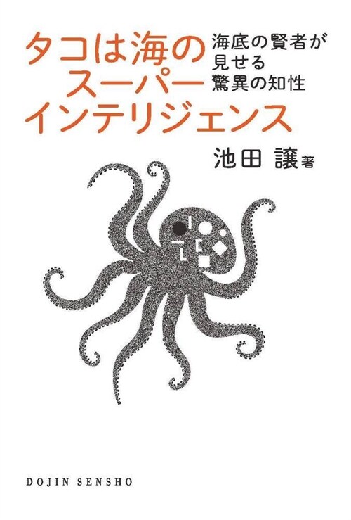 タコは海のス-パ-インテリジェンス