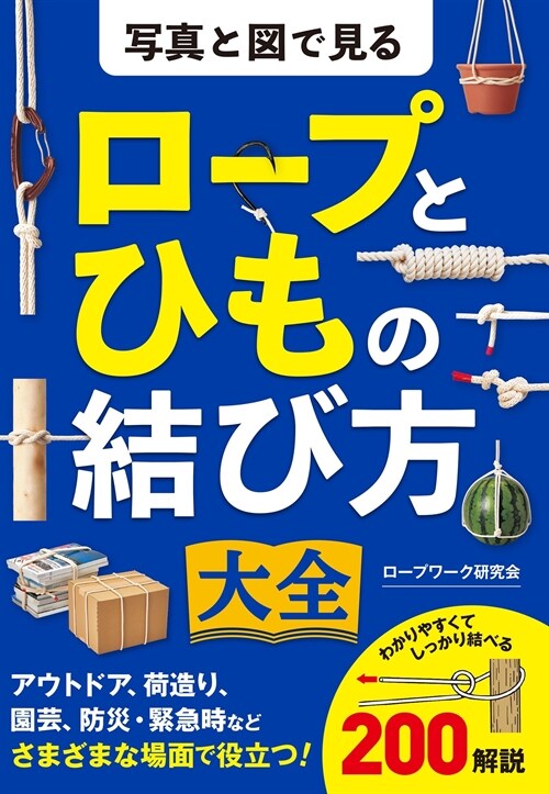 寫眞と圖で見るロ-プとひもの結び方大全