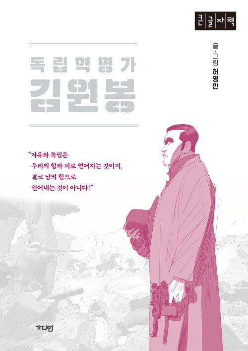 [큰글자책] 독립혁명가 김원봉 