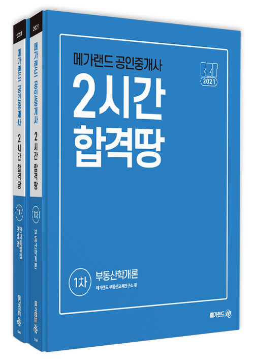 2021 메가랜드 공인중개사 2시간 합격땅 1차 세트 - 전2권