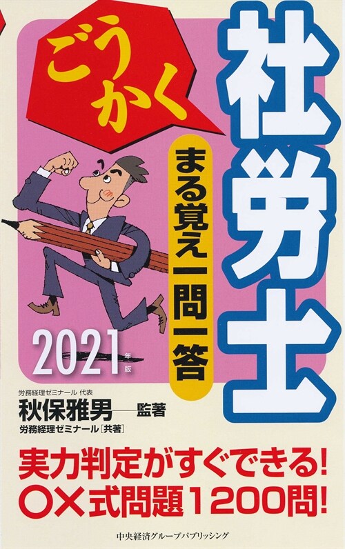 ごうかく社勞士まる覺え一問一答 (2021)