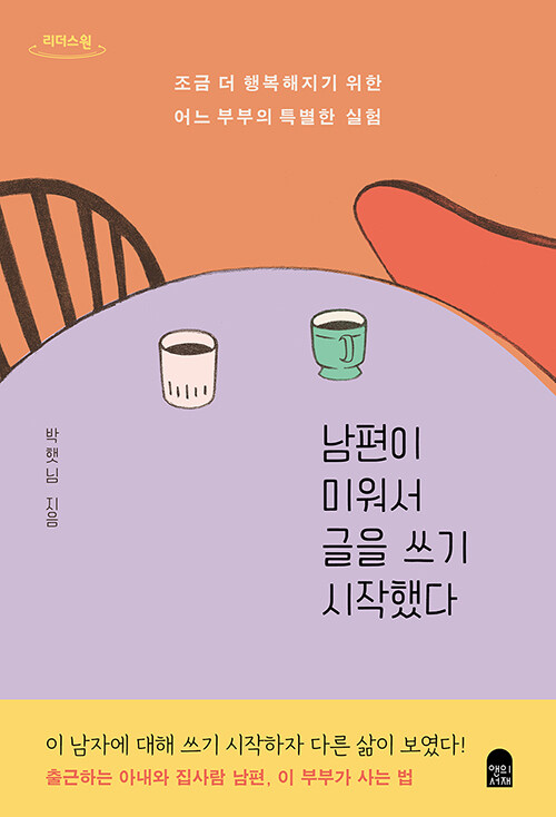 [큰글자도서] 남편이 미워서 글을 쓰기 시작했다 