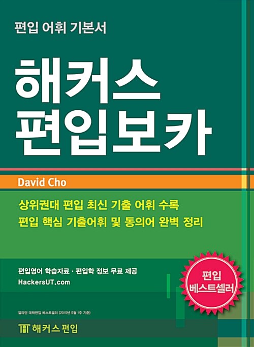 해커스 편입보카 : 편입 어휘 기본서