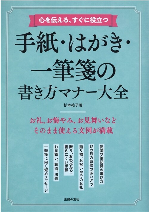 手紙·はがき·一筆箋の書き方マナ-大全