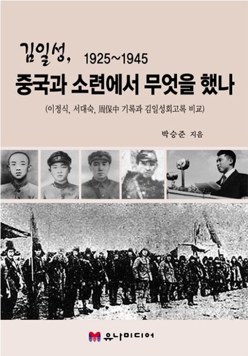 김일성, 1925~1945 중국과 소련에서 무엇을 했나