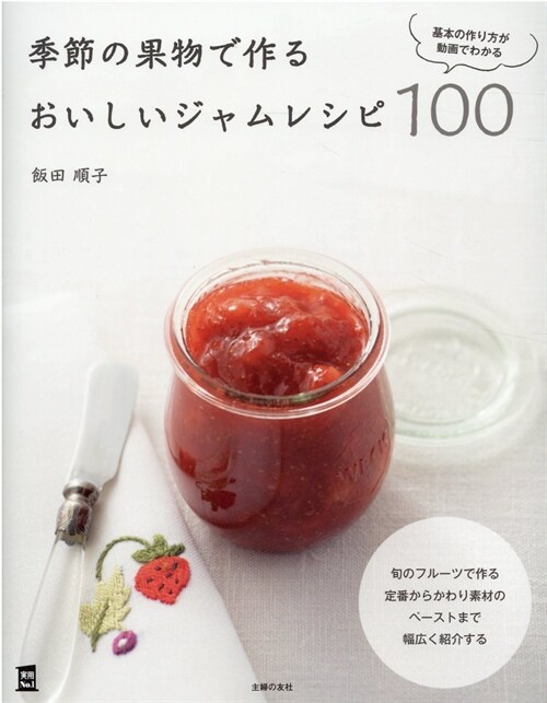 季節の果物で作るおいしいジャムレシピ100