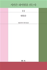 시인은 하이힐을 신는다 표지이미지