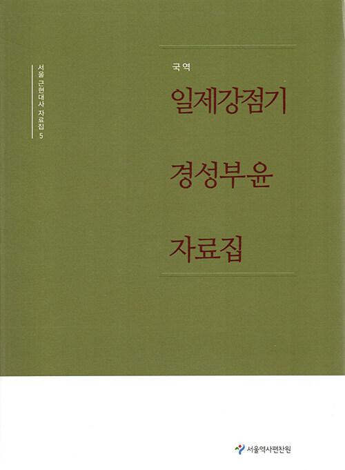 일제강점기 경성부윤 자료집