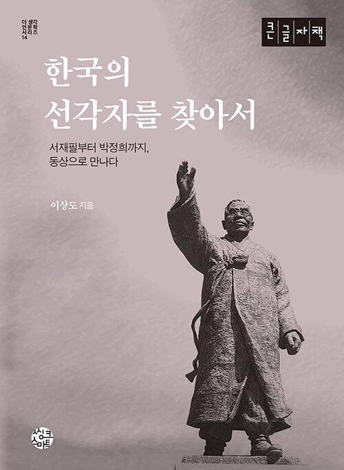 [큰글자책] 한국의 선각자를 찾아서 
