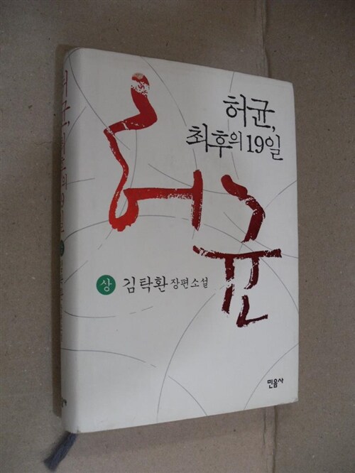 [중고] 허균, 최후의 19일 - 상