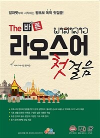 (The 바른) 라오스어 첫걸음 =알파벳부터 시작하는 왕초보 독학 첫걸음! /ພາສາລາວ 