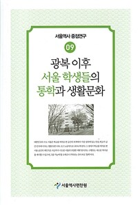 광복 이후 서울 학생들의 통학과 생활문화 표지이미지
