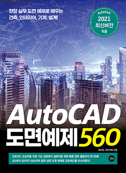 [중고] AutoCAD 도면예제 560