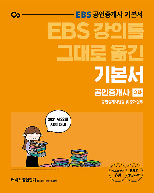 [중고] 2021 EBS 강의를 그대로 옮긴 공인중개사 기본서 2차 공인중개사법령 및 중개실무