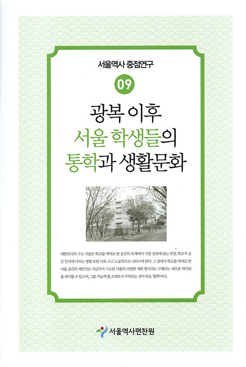 광복 이후 서울 학생들의 통학과 생활문화