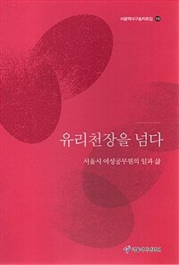유리천장을 넘다 : 서울시 여성공무원의 일과 삶