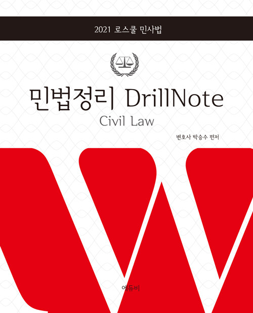 [중고] 2021 로스쿨 민사법 민법정리 Drill Note