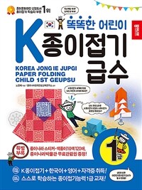 (똑똑한 어린이) K종이접기급수 1급 =마스터 /Korea jongie jupgi paper folding child 1st geupsu 