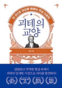 괴테의 교양 - 한 권으로 세상을 꿰뚫는 현실 인문학