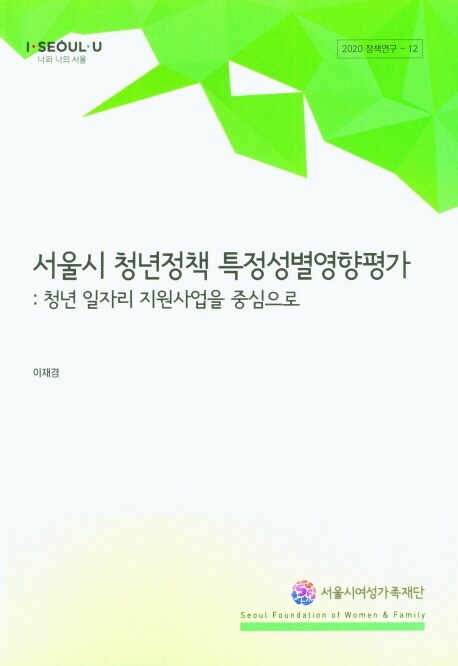 서울시 청년정책 특정성별영향평가 : 청년 일자리 지원사업을 중심으로