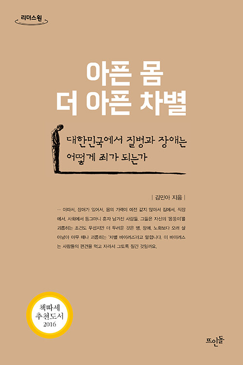 [큰글자도서] 아픈 몸, 더 아픈 차별 