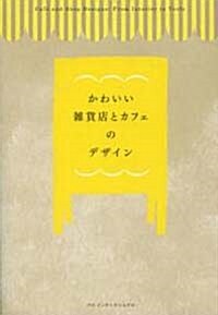 かわいい雜貨店とカフェのデザイン (單行本)