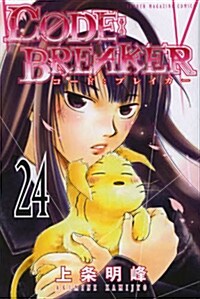 C0DE:BREAKER(24) (講談社コミックス) (コミック)