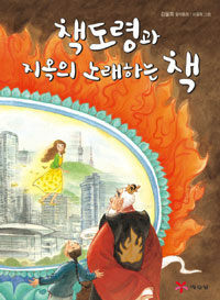 책도령과 지옥의 노래하는 책 : 김율희 창작동화