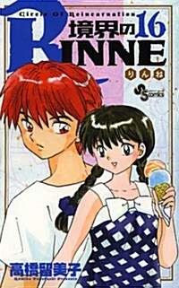 境界のRINNE 16 (少年サンデ-コミックス) (コミック)