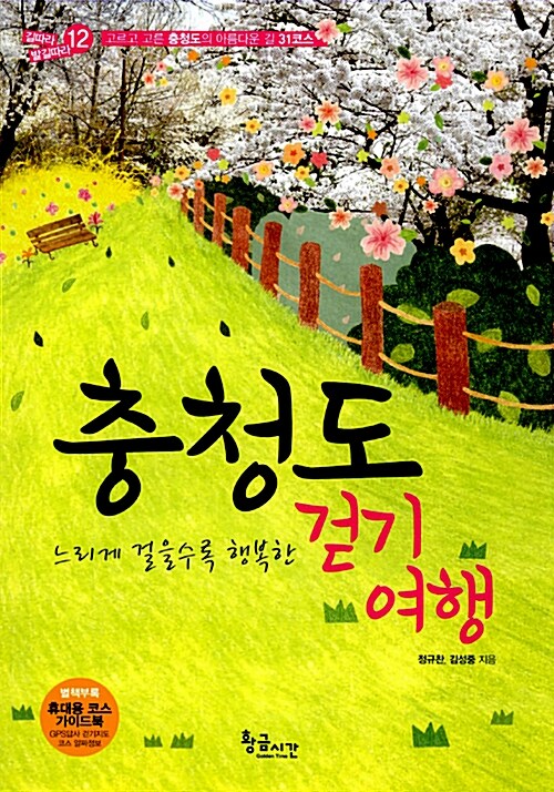 [중고] 충청도 걷기여행 (별책 부록 포함)