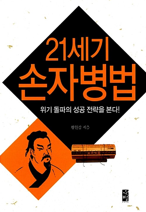 [중고] 21세기 손자병법