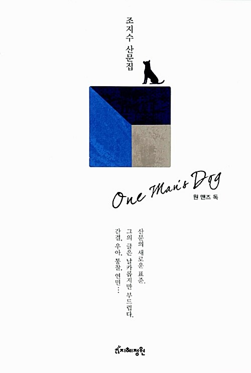 [중고] 원 맨즈 독 One Man‘s Dog