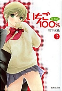 いちご100% 2 (集英社文庫―コミック版) (文庫)