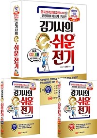 (한국전기설비규정(KEC)을 반영하여 새롭게 구성한) 김기사의 e-쉬운 전기 =Easy electricity 