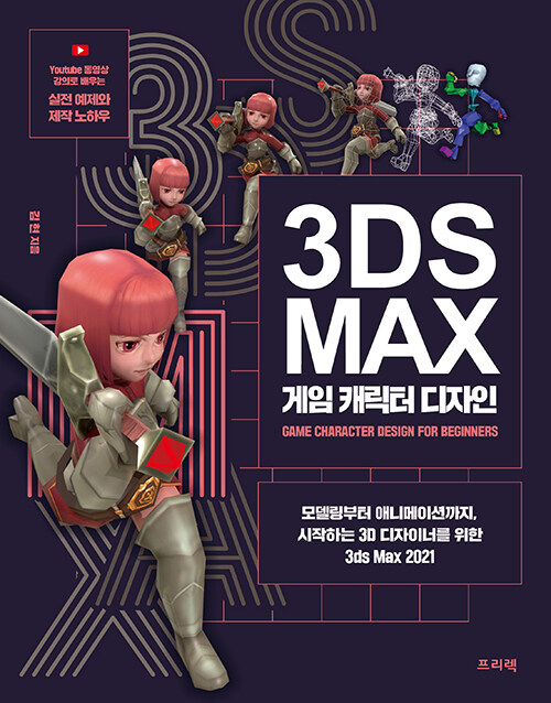 [중고] 3ds Max 게임 캐릭터 디자인
