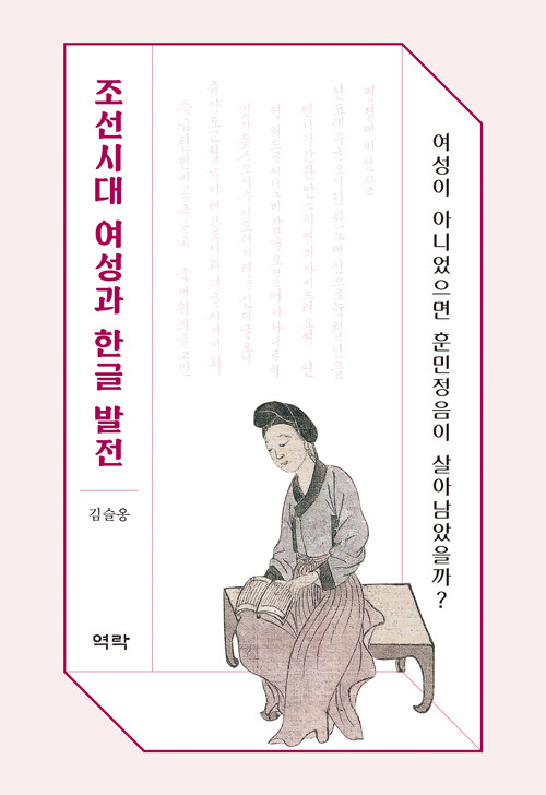 조선시대 여성과 한글 발전