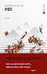 호렵도 : 삶의 환희를 담은 사냥 그림 표지이미지