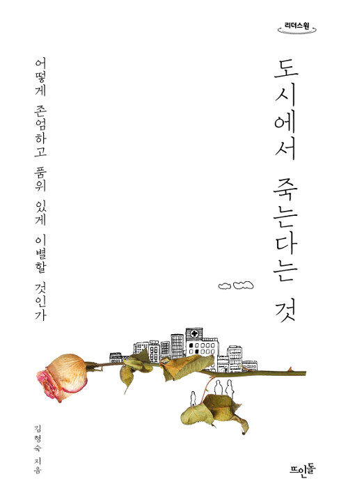 [큰글자도서] 도시에서 죽는다는 것 