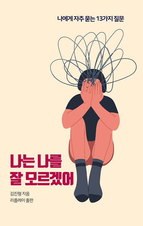 [중고] 나는 나를 잘 모르겠어