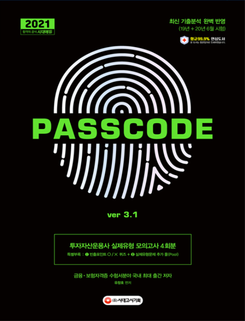 2021 투자자산운용사 실제유형 모의고사 4회분 PASSCODE ver 3.1