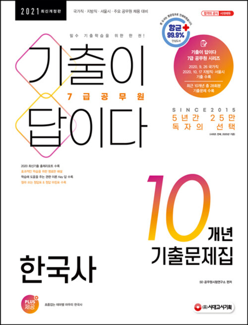 2021 기출이 답이다 7급 공무원 한국사 10개년 기출문제집