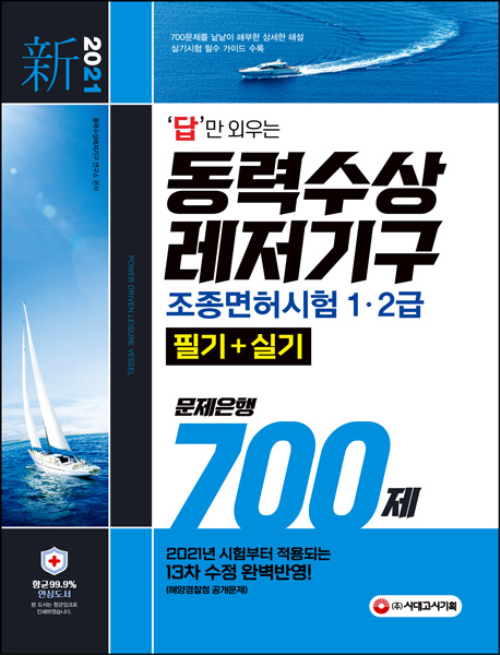 新 2021 답만 외우는 동력수상레저기구 조종면허시험 1급ㆍ2급 (필기 + 실기) 문제은행 700제