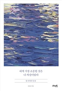 내게 가장 소중한 것은 나 자신이었다 : 한 여자의 일생 표지이미지