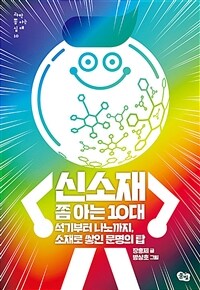 신소재 쫌 아는 10대