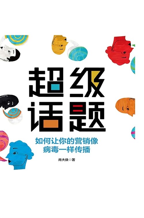 超级话题 (Hardcover)