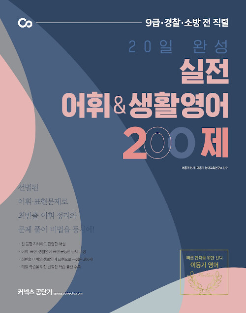[중고] 2021 이동기 20일 완성 실전 어휘/생활영어 200제