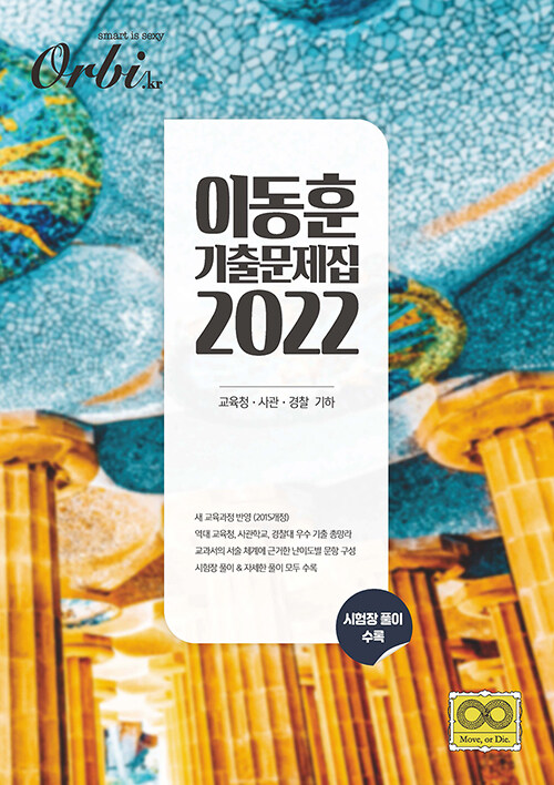 2022 이동훈 기출 문제집 교육청.사관.경찰 기하 (2021년)