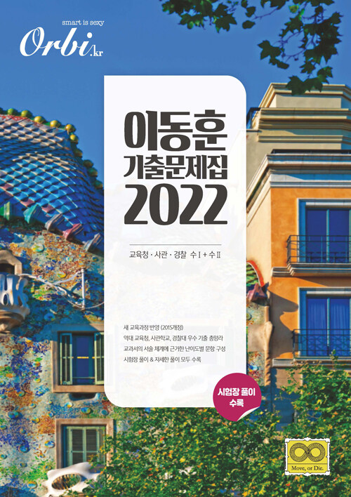 2022 이동훈 기출 문제집 교육청.사관.경찰 수학 1 + 수학 2 (2021년)