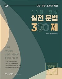 (20일 완성) 실전 문법 300제 :9급·경찰·소방 전 직렬 