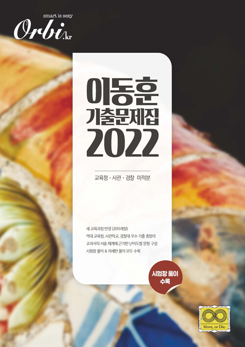 [중고] 2022 이동훈 기출 문제집 교육청.사관.경찰 미적분 (2021년)